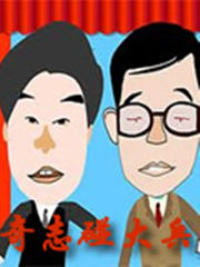 奇志大兵相声 全集封面图