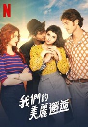 我们的美丽邂逅封面图