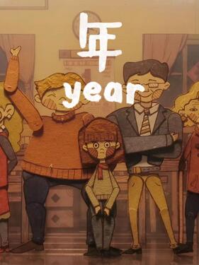 年变味了封面图