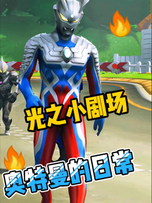 光之小剧场奥特曼的日常封面图