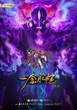 一念永恒第二季封面图