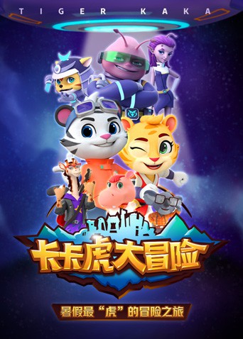 卡卡虎大冒险 第一季封面图