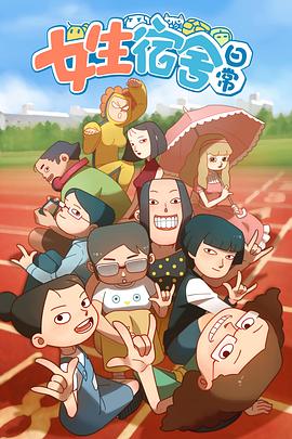 女生宿舍日常‎‎‎第一季封面图