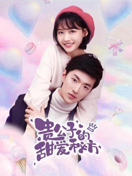 贵公子的甜爱秘方封面图