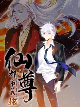 都市最强仙尊封面图