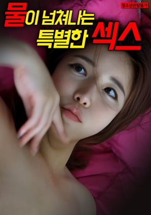 水满溢的特殊性爱封面图