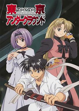 东京地下城封面图