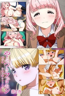 性爱上瘾费洛蒙中毒封面图