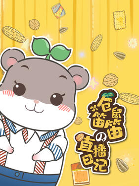 小仓鼠笛笛的直播日记封面图