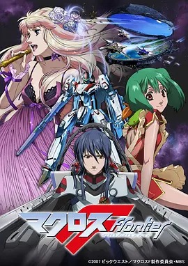 超时空要塞F Macross Frontier‎封面图