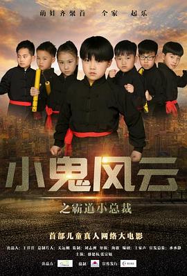 小鬼风云之霸道小总裁封面图