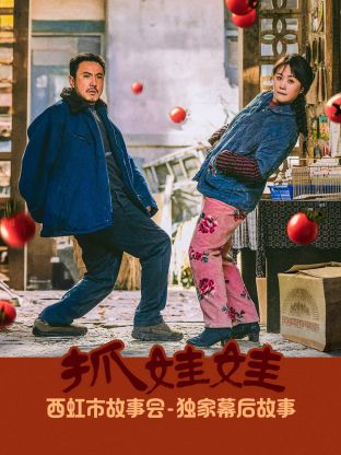 《抓娃娃》独家幕后故事封面图