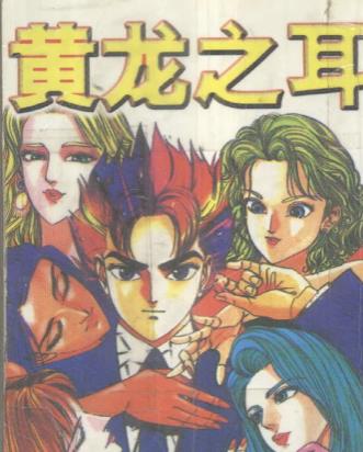 黄龙之耳封面图