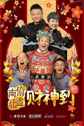 南偷北盗财神到封面图