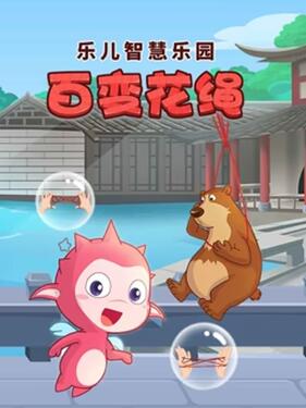 乐儿智慧乐园 百变花绳封面图