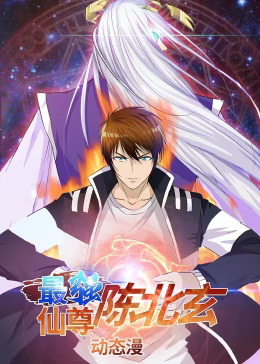 最强仙尊陈北玄第一季动态漫封面图