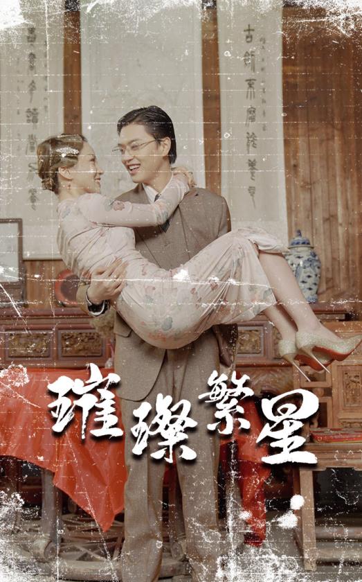 璀璨繁星封面图