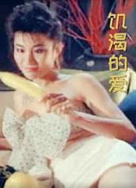 饥渴的爱封面图