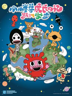 小怪兽成长日记 蹒跚学步国语版封面图