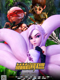 萌萌哒联盟封面图