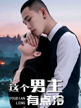 这个男主有点冷 第一季封面图