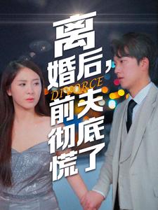 离婚后前夫彻底慌了封面图