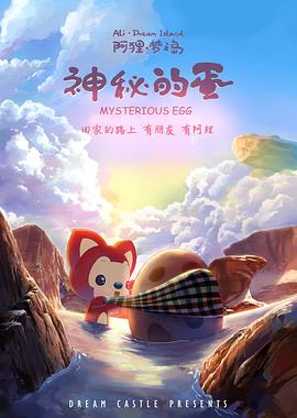 阿狸梦之岛·神秘的蛋封面图