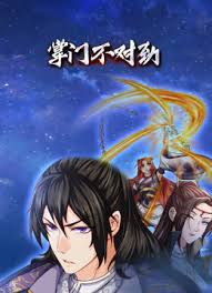 掌门不对劲封面图