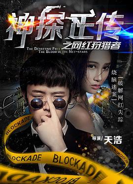 神探正传之网红狩猎者封面图