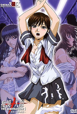 痴汉十人队封面图