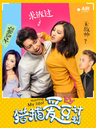 猎捕爱豆计划封面图