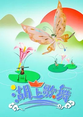 湖上歌舞封面图