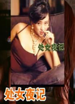 处女夜记封面图