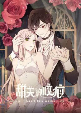 甜美的咬痕 傲娇配音版封面图