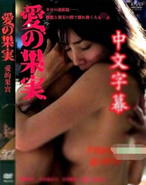 爱的果实封面图