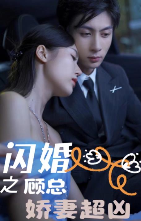 闪婚之顾总娇妻超凶封面图