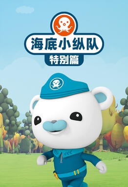 海底小纵队特别篇封面图