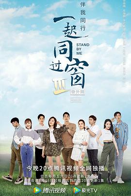 一起同过窗 第三季 番外篇封面图