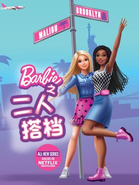 芭比之二人搭档封面图