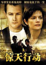 惊天行动（普通话版）封面图