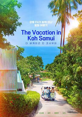 苏梅岛度假封面图