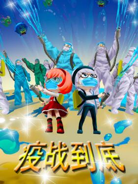疫战到底封面图