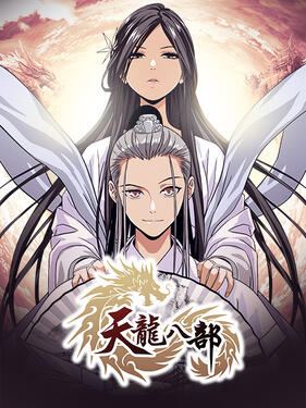 天龙八部动态漫封面图