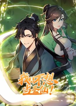 我真不想当圣仙动态漫画封面图