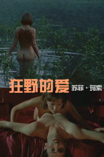 狂野的爱 苏菲玛索封面图