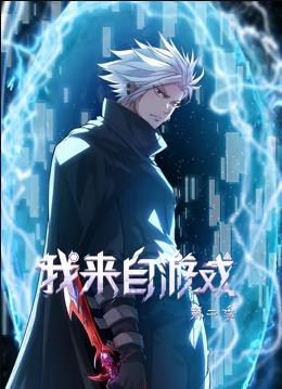 我来自游戏动态漫画第二季封面图