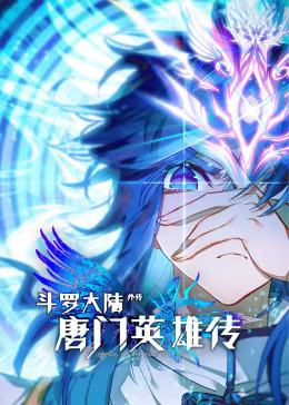 斗罗大陆外传唐门英雄传第一季动态漫封面图