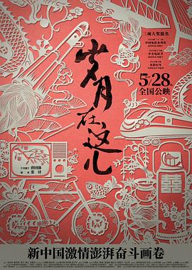 岁月在这儿封面图