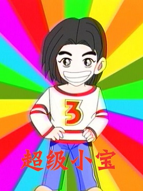 超级小宝封面图