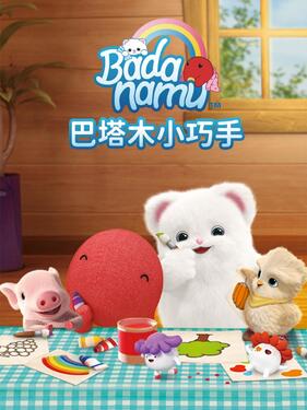 巴塔木小巧手封面图